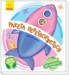 Vend den! Hvad blev det? Raketten bliver til... (ukrainsk udgave)