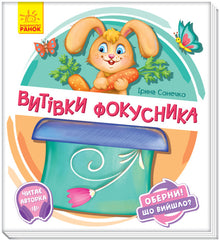 Vend den! Hvad blev det? Tryllekunstnerens numre (ukrainsk udgave)