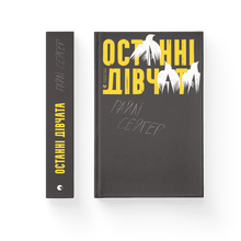 De sidste piger (ukrainsk udgave)