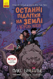De sidste teenagere på Jorden og Rædslernes Konge. Bog 3 (ukrainsk udgave)