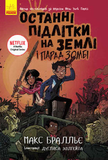 De sidste teenagere på Jorden og zombieparaden. Bog 2 (ukrainsk udgave)