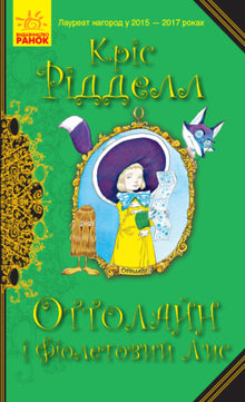 Ottoline og den lilla ræv (ukrainsk udgave)