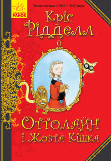 Ottoline og den gule kat (ukrainsk udgave)