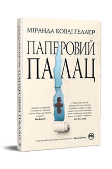 Papirpaladset (ukrainsk udgave)