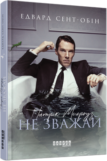 Patrick Melrose. Pyt med det. Bog 1 (ukrainsk udgave)