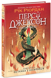Percy Jackson. Den sidste olympier. Bog 5 (ukrainsk udgave)