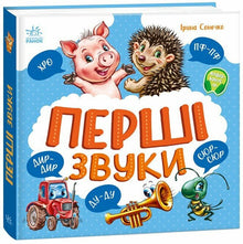 De første lyde (ukrainsk udgave)