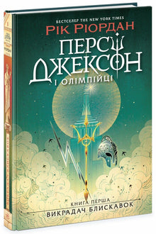 Percy Jackson og olympierne. Lyntyven. Bog 1 (ukrainsk udgave)
