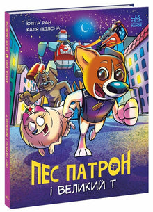 Dog Patron and the Great T (Ukrainian Edition)