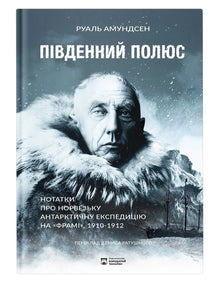 The South Pole (Ukrainian Edition)