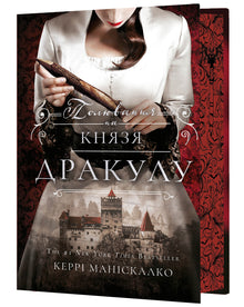 Stalking Jack the Ripper. Hunting Prince Dracula. Bog 2 (ukrainsk udgave)
