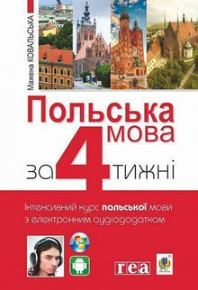 Polsk på 4 uger. Intensivt kursus i polsk med elektronisk lydtillæg (tosproget udgave ukrainsk-polsk)