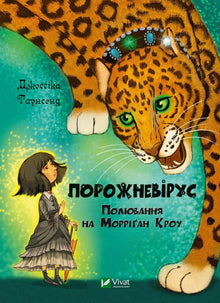 Tomhedsvirus. Jagten på Morrigan Crow (ukrainsk udgave)