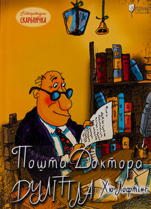 Doktor Dolittles postkontor (ukrainsk udgave)
