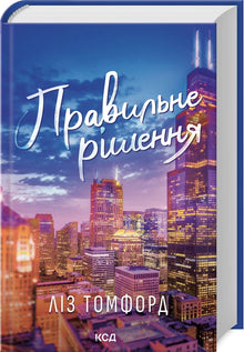 Den rigtige beslutning. Bog 2 (ukrainsk udgave)