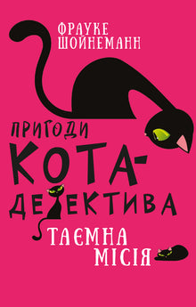 Пригоди кота-детектива. Таємна місія Вінстона. Книга 1