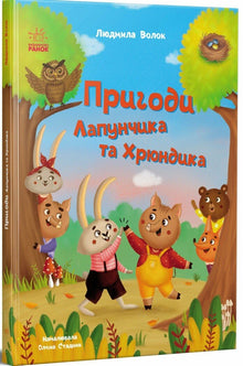 Lapuntjyk og Khrjundyks eventyr (ukrainsk udgave)