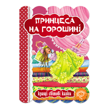 Prinsessen på ærten (ukrainsk udgave)