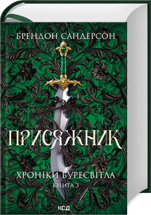 Edsbunden. The Stormlight Archive. Bog 3 (ukrainsk udgave)