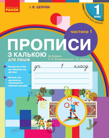 Skrivehæfte med kalkerpapir til venstrehåndede. 1. klasse. Del 1 (ukrainsk udgave)