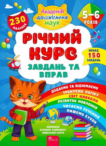Annual course of tasks and exercises. 5–6 years (Ukrainian Edition)