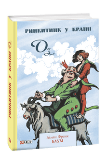 Rinkitink i Landet Oz (ukrainsk udgave)