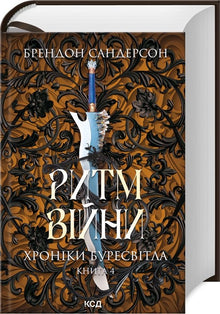 Krigens rytme. The Stormlight Archive. Bog 4 (ukrainsk udgave)