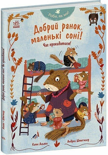 Gør som os! Godmorgen, små syvsovere! Tid til at stå op! (ukrainsk udgave)
