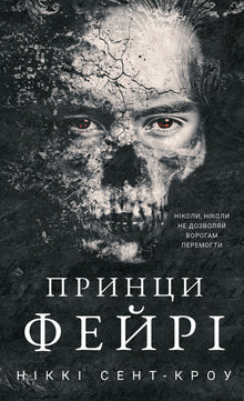 Lastefulde fortabte drenge. Feprinserne. Bog 4 (ukrainsk udgave)