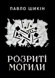 Opgravede grave (ukrainsk udgave)