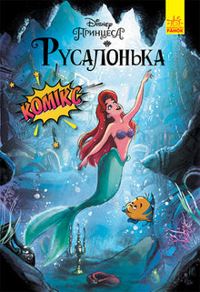 Den lille havfrue. Disney-tegneserier (ukrainsk udgave)