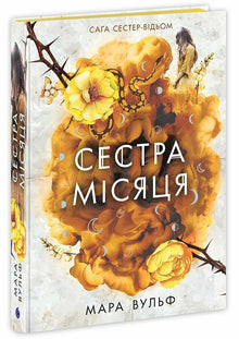 Heksesøstrenes saga. Månens søster (ukrainsk udgave)