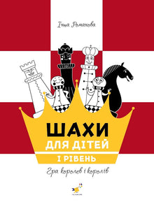 Chess for children level 1 (Ukrainian Edition)