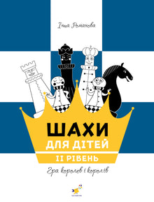 Chess for Children. Level II (Ukrainian Edition)