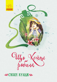 What did Katie do? (Ukrainian Edition)