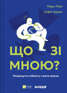 Що зі мною? Як розвинути стійкість і жити якісно
