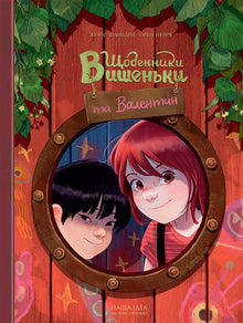 Les Carnets de Cerise og Valentin (ukrainsk udgave)
