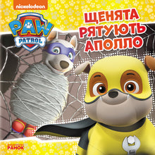 Paw Patrol. Hvalpene redder Apollo (ukrainsk udgave)