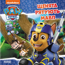Paw Patrol. Hvalpene redder aberne (ukrainsk udgave)