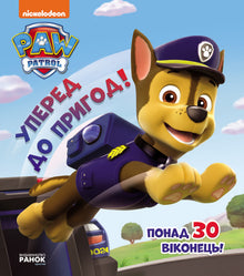 Paw Patrol. Afsted mod eventyret! (ukrainsk udgave)
