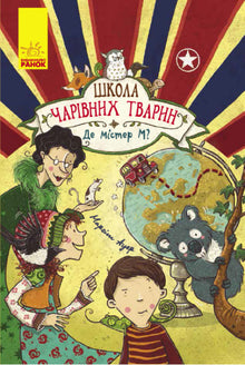 Skolen for magiske dyr. Hvor er hr. M? Bog 7 (ukrainsk udgave)