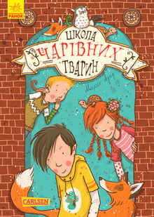 Skolen for magiske dyr. Bog 1 (ukrainsk udgave)
