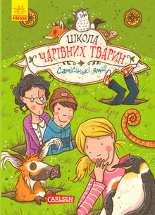 Skolen for magiske dyr. Bare huller! Bog 2 (ukrainsk udgave)