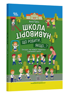 Skolen på vrangen. Hvad gør man, hvis…? (ukrainsk udgave)