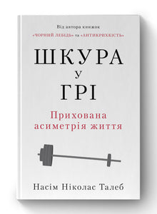 Med skindet på spil. Livets skjulte asymmetri (ukrainsk udgave)