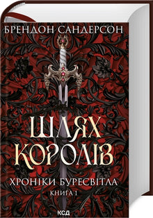 Kongernes vej. The Stormlight Archive. Bog 1 (ukrainsk udgave)