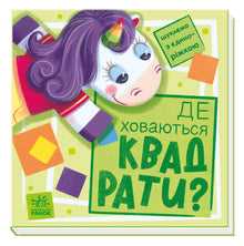 Vi leder med enhjørningen. Hvor gemmer firkanterne sig? (ukrainsk udgave)