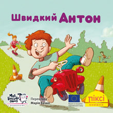 Pixi-bog. Hurtige Anton (ukrainsk udgave)