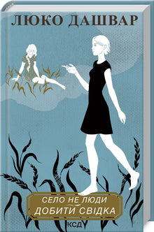 The Village is Not People 2. Finish off the Witness (Ukrainian Edition)