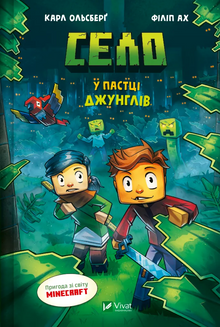 Landsbyen. Fanget i junglen (ukrainsk udgave)